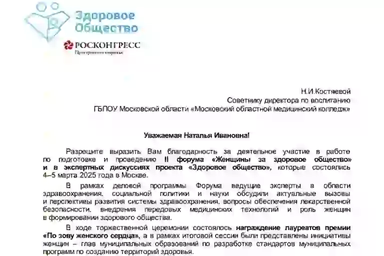 Наталья Ивановна Костяева получила благодарственное письмо от Советника Президента Российской Федерации А. Кобякова.