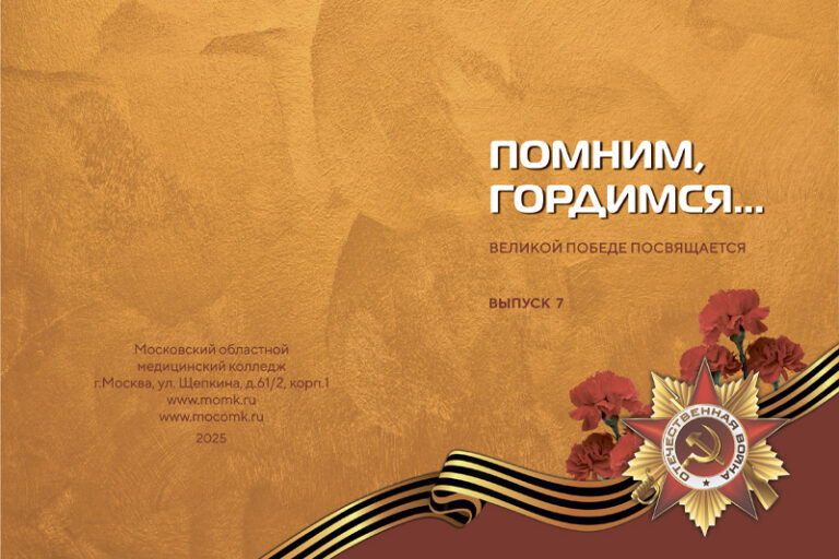 Помним! Гордимся!