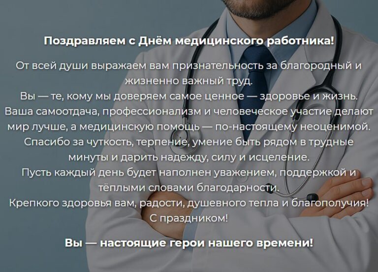 С днем медицинского работника!