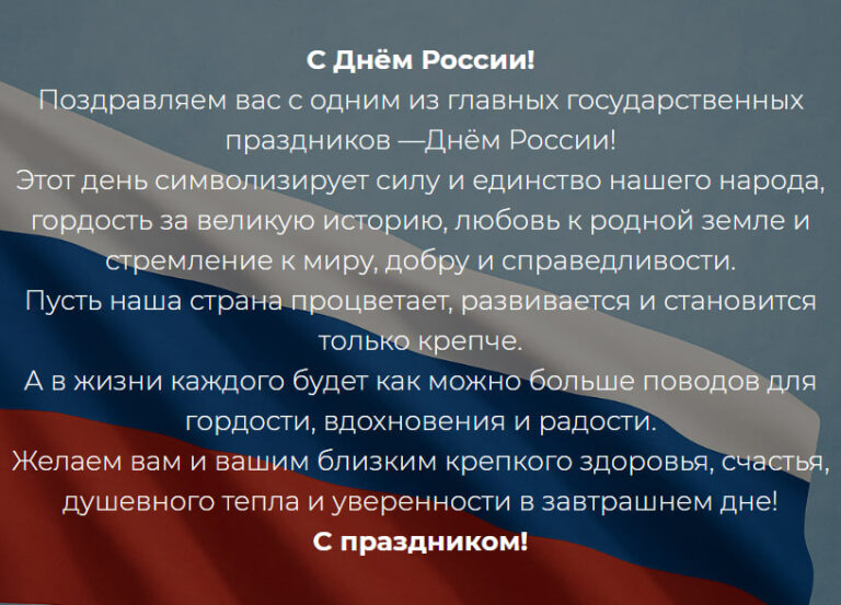 С Днем России!