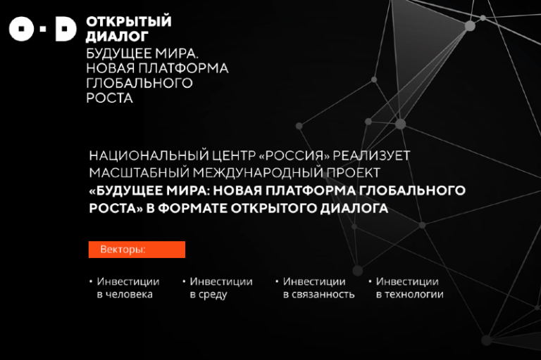 Национальный центр «Россия» реализует масштабный международный проект «Будущее мира: новая платформа глобального роста» в формате открытого диалога