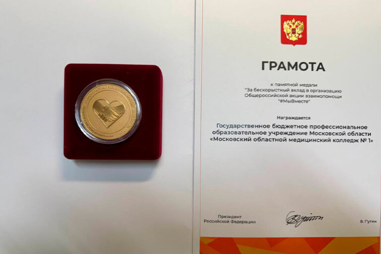 Московский областной медицинский колледж удостоен грамоты к памятной медали «За бескорыстный вклад в организацию Общероссийской акции взаимопомощи «#МыВместе»»