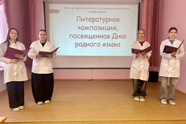 Международный день родного языка в Московском областном медицинском колледже