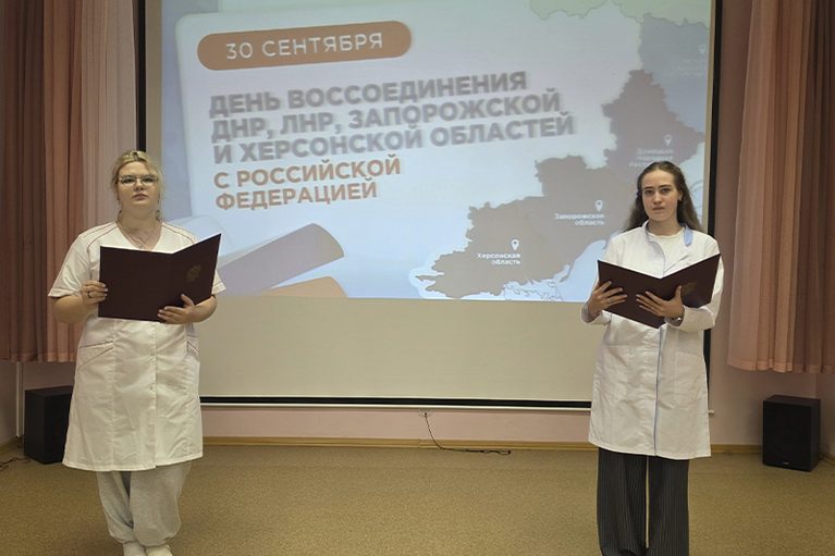 В Московском областном медицинском колледже прошли мероприятия в честь Дня воссоединения ДНР, ЛНР, Запорожской и Херсонской областей с Российской Федерацией